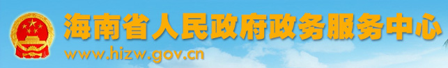 海南省人民政府政務(wù)服務(wù)中心